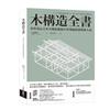 木構造全書：世界頂尖日本木構造權威40年理論與實務集大成