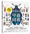 專為孩子設計！世界驚奇甲蟲圖鑑 ：豐富色彩Ｘ獨特體型Ｘ特殊生態，800種奇特甲蟲大集合！探索不可思議的自然奧祕