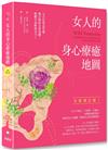 女人的身心療癒地圖（全新增訂版）：全方位骨盆治療，整合妳的女性身體，喚醒生命野性活力