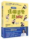 【全圖解】這個姿勢超NG！:糾出生活中的姿勢陷阱！從起床、工作到就寢，韓國復健專家圖解矯正150種令人意想不到的NG慣性姿勢，徹底解放你的痠痛！