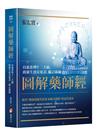 圖解藥師經：以慈悲的十二大願，助眾生消災延壽、隨心滿願