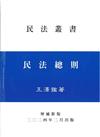 民法總則（王）