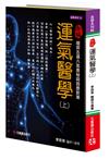 新編運氣醫學（上）：細探五運六氣奧秘與因應對策