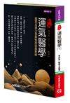 新編運氣醫學（下）：細探五運六氣奧秘與因應對策