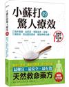 小蘇打的驚人療效（暢銷紀念版）：臨床實證，從感冒、胃酸過多、氣喘、糖尿病、高血壓到癌症，都能神奇治療！