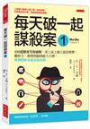 每天破一起謀殺案（1）：100 道懸案等你破解，車上床上廁上最佳娛樂，觀察力、推理與歸納能力大增，犀利的你永遠直指真相。