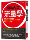 爆款內容流量學：追蹤人數從零到無限大，流量操作手把手教學，快速漲粉，路人+1買到爆。