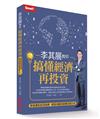 李其展教你搞懂經濟再投資：學會重點經濟指標，輕鬆判斷股匯債投資方向
