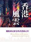 香港風雲：擺脫殖民歷史的香港新定位