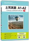 土耳其語A1-A2 新版：專為華人編寫之基礎教材