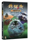 錦貓衛（3）：神祕的塞外訪客