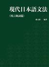 現代日本語文法.用言助詞篇