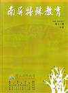 南屏特殊教育年刊第13期-2023.12