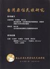 台灣原住民族研究半年刊第16卷1期(2023.06)