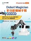 Dobot Magician 多功能機械手臂實務與應用：使用Dobot Studio圖形程式與LiberCAD繪圖軟體