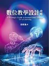 數位教學設計攻略 A Strategic Guide to Instructional Design for e-Learning
