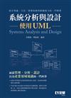 系統分析與設計－使用UML