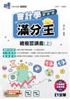 升科大四技－會計學滿分王總複習講義（上）（2024最新版）