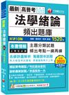2024【最熱銷的必考題庫】法學緒論頻出題庫［十版］（高普考／地方特考／各類特考）
