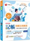 2024【考前刷題必備】記帳相關法規概要[主題式題庫+歷年試題][八版]（記帳士）