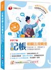 2024【系統式圖解架構整理】記帳相關法規概要(包含記帳士法、商業會計法及商業會計處理準則)（七版）（記帳士）
