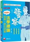 2024【最熱銷的必考題庫】法學緒論[題庫+歷年試題]［十四版］（一般警察人員）