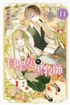 白聖女與黑牧師（11）（首刷限定版）