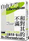 自由主義和對其的不滿