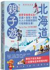北海道親子遊：跟著雪倫愛出走！交通X食宿X景點，大人小孩都說讚的行程規劃全書！（暢銷最新版）