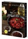 餐桌上的調味百科（2024暢銷改版）：就是那個「味」！掌握道地風味的完美醬料烹調事典