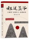 祖述孟子 ──王陽明「內聖外王」思想研究