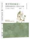 被爭奪的風景： 臺灣與滿洲風土書寫之比較（1931-1945）