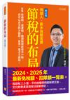 節稅的布局（修訂版）：搞懂所得稅、遺產稅、贈與稅與房地合一稅，你可以合法的少繳稅，甚至一輩子不繳稅。