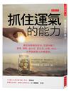 抓住運氣的能力：運氣來臨總有前兆，怎麼判斷？蘋果、微軟、迪士尼、星巴克、谷歌、IKEA……世界級創辦人的轉運學。
