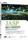 JASP統計分析與實作-數據研究必備指引
