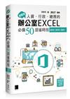 超實用！人資．行政．總務的辦公室EXCEL必備50招省時技(2016/2019/2021)