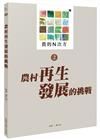 農的N次方．第二冊：農村再生發展的挑戰