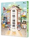 鼠一鼠二博物館