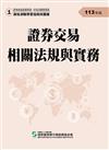 113證券交易相關法規與實務(學習指南與題庫1)-高業.投信投顧業務員資格測驗
