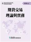 113期貨交易理論與實務(學習指南與題庫2)-期貨商業務員資格測驗