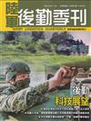 陸軍後勤季刊113年第1期(2024.02)