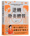 逆轉發炎體質：終結自律神經失調、精神不濟、消化不良等問題，還你年輕不生病的身體