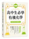 圖解高中生必學有機化學