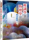 唯識學與物理學的統一
