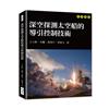 深空探測太空船的導引控制技術