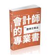 證券交易法（會計師、高考、檢察事務官、地方三等、各類相關考試適用）