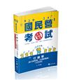 行銷學（含行銷管理、行銷管理學）（中華電信、台菸酒、經濟部國營事業、郵局、鐵路考試適用）