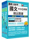 2024[共同科目]高普考/地方三四等題庫版套書：收錄完整必讀關鍵題型，解題易讀易懂易記！