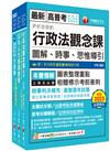 2024[人事行政]普通考試/地方四等課文版套書：建立完整體系概念，加強理解與記憶
