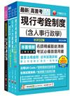 2024[人事行政]高考三級/地方三等課文版套書：名師針對重要考題加以編撰，即時掌握考科要義，加深記憶